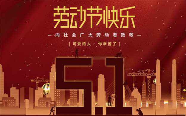 半岛在线官网-半岛(中国)祝大家劳动节快乐！
