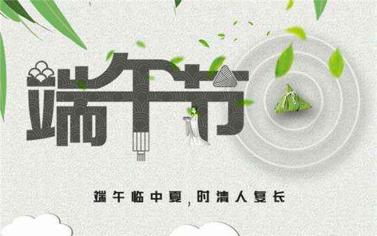 半岛在线官网-半岛(中国)祝大家端午节安康！