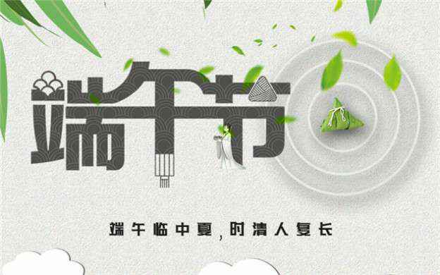 半岛在线官网-半岛(中国)祝大家端午节安康！