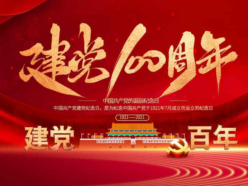 半岛在线官网-半岛(中国)庆祝中国共产党建党100周年 半岛在线官网-半岛(中国)庆祝中国共产党建党100周年